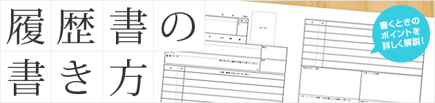 履歴書の書き方　書くときのポイントを詳しく解説！