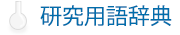 研究用語辞典