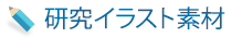 研究イラスト素材