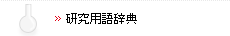 研究用語辞典