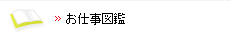 お仕事図鑑