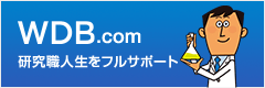 WDB.com　研究職人生をフルサポート