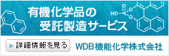 WDB機能化学株式会社