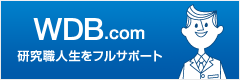 WDB.com 研究職人生をフルサポート